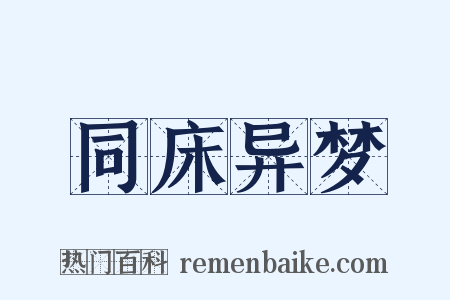 同床异梦是什么意思的图片